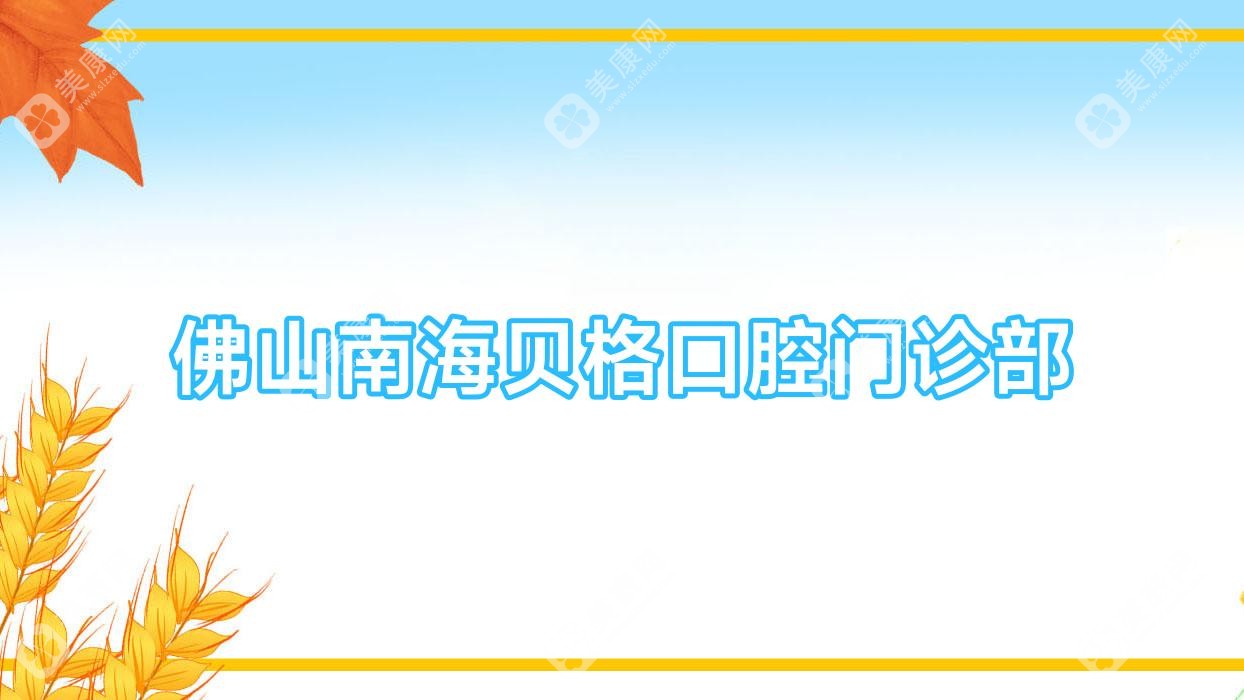 佛山南海貝格口腔門診部