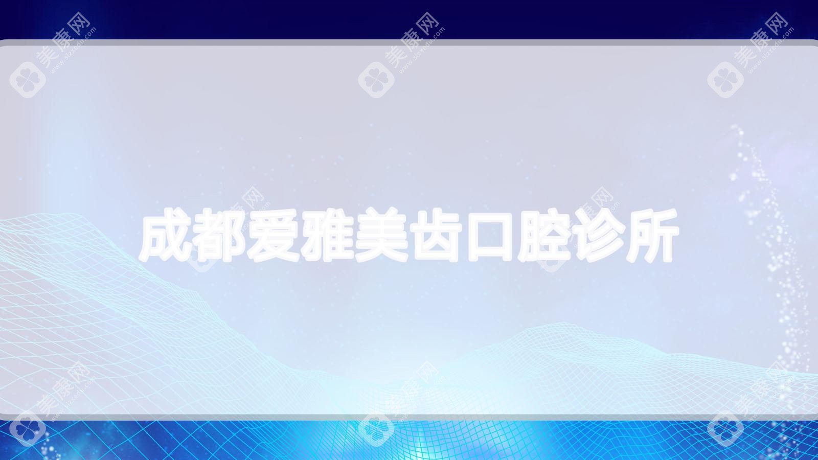 成都爱雅美齿口腔诊所