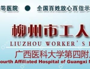 柳州工人医院