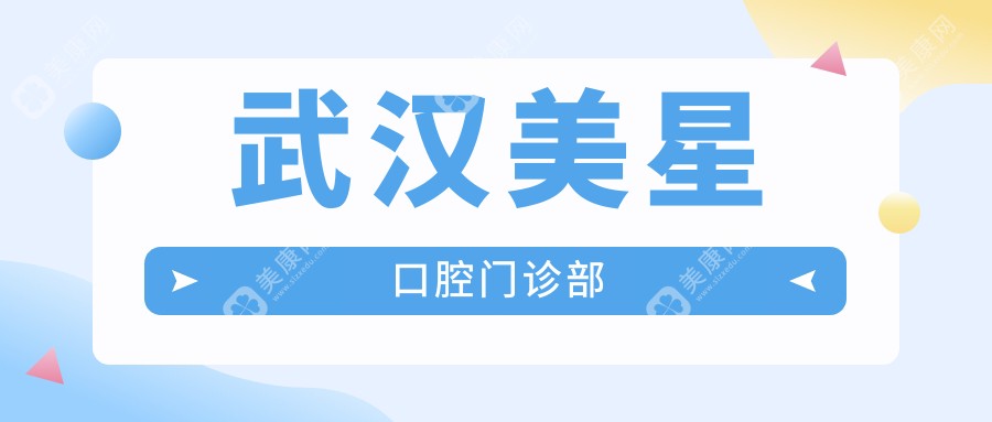 武漢美星口腔門診部