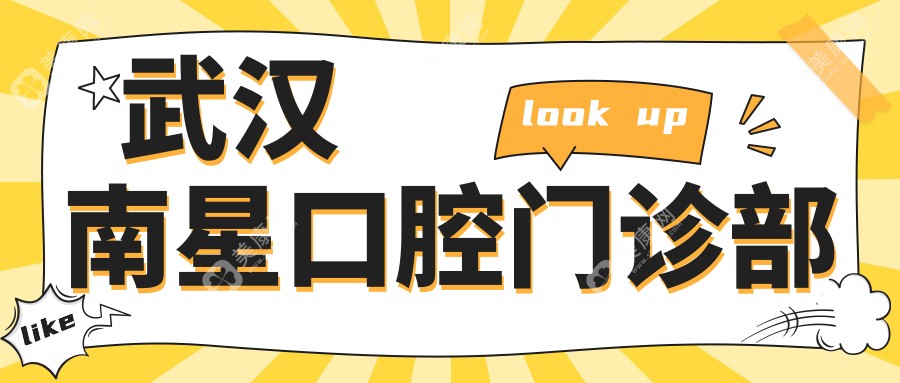 武漢南星口腔門診部