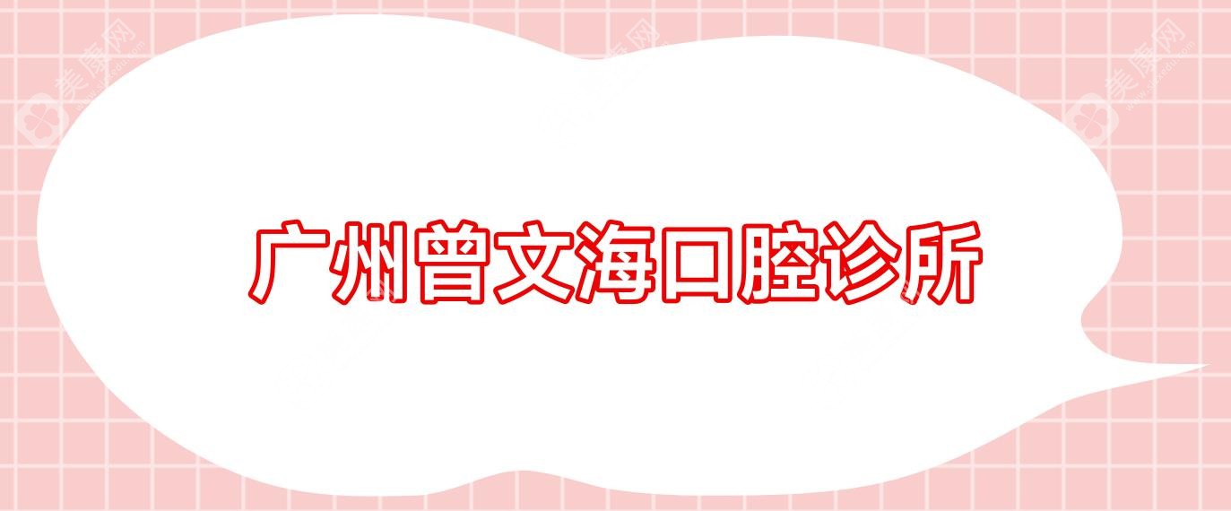 廣州曾文?？谇辉\所