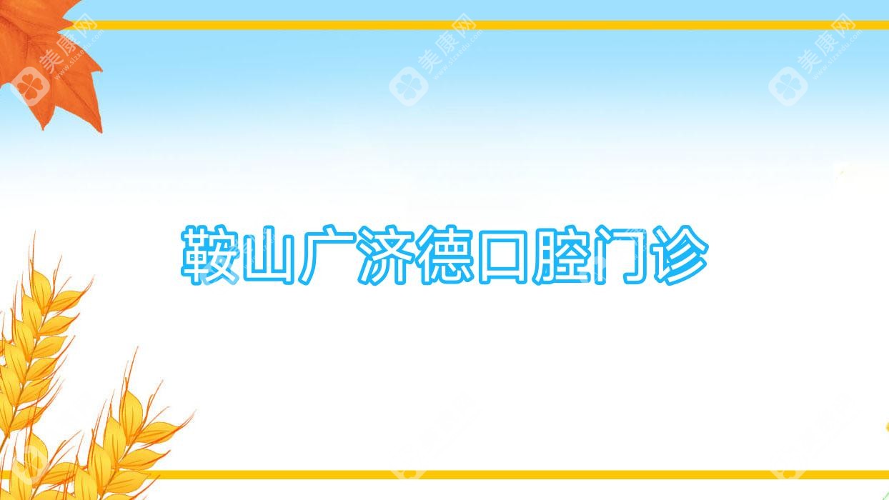 鞍山广济德口腔门诊