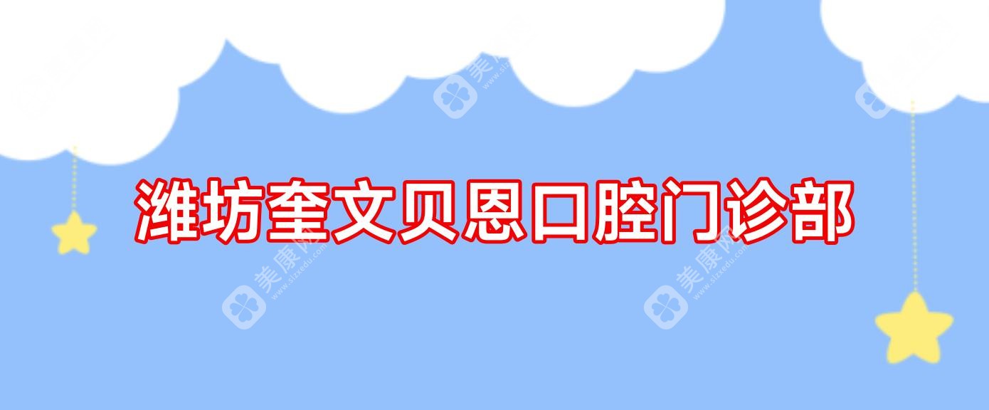 濰坊奎文貝恩口腔門診部