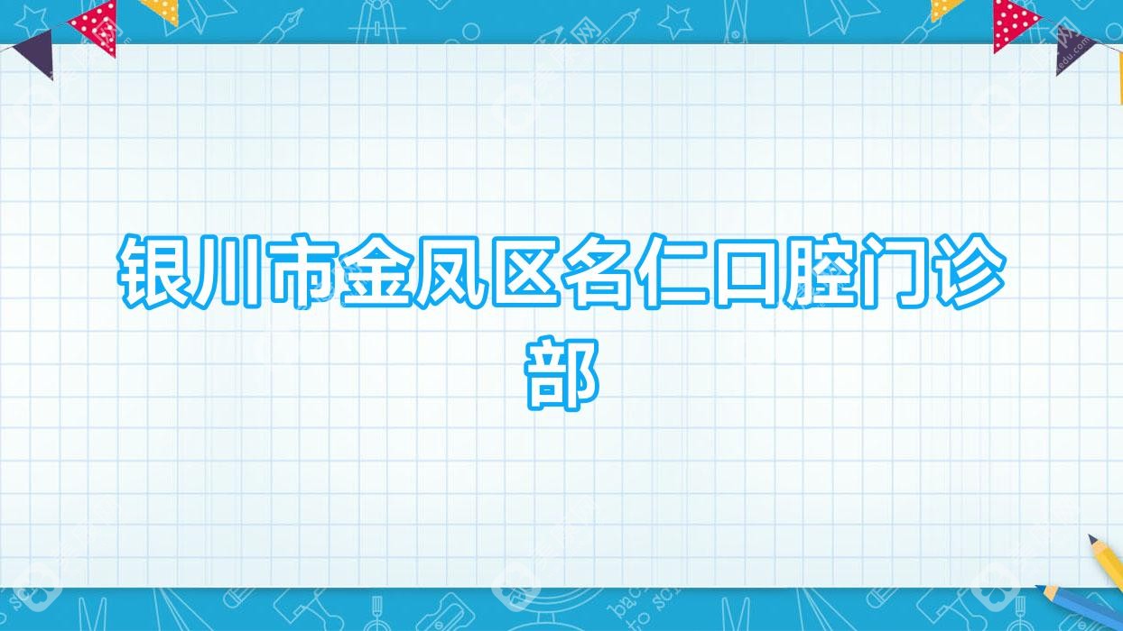银川市金凤区名仁口腔门诊部