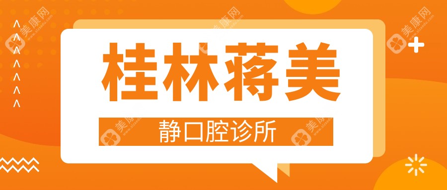 桂林蔣美靜口腔診所