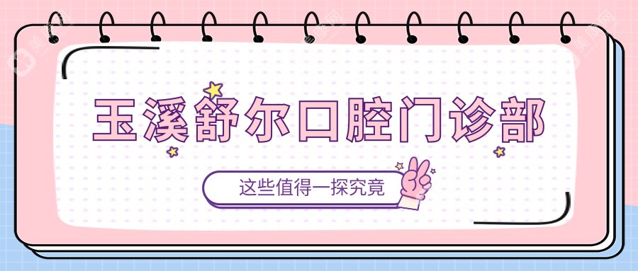玉溪舒尔口腔门诊部