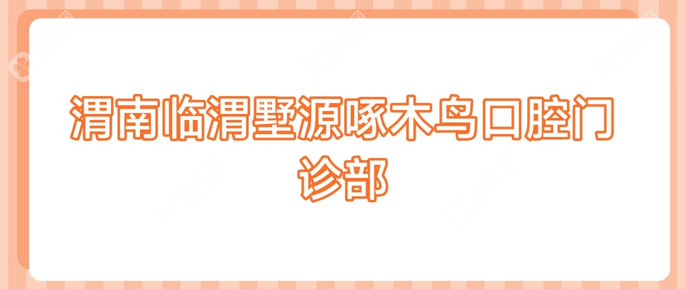 渭南臨渭墅源啄木鳥口腔門診部