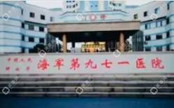 国内人民海军第九七一医院