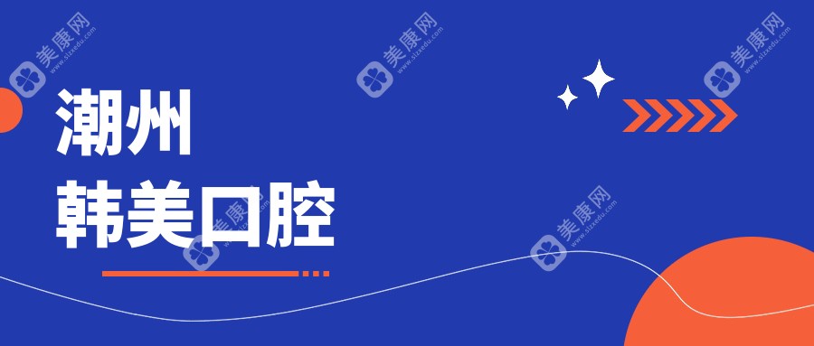 潮州韓美口腔
