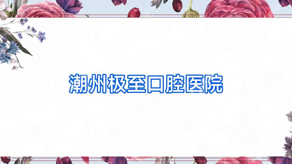 潮州極至口腔醫(yī)院