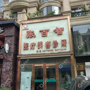 大连张百智医疗美容