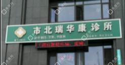 市北瑞华康诊所