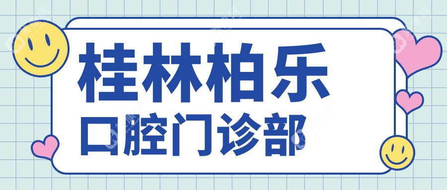 桂林柏樂口腔門診部