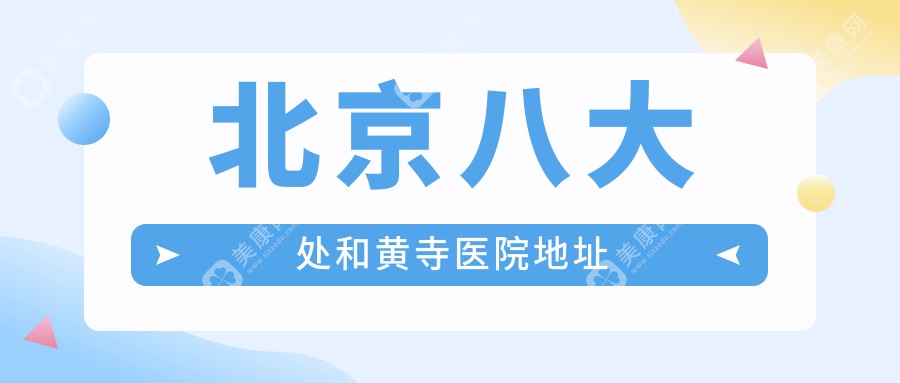 北京八大处和黄寺医院地址