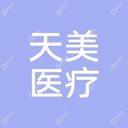 青岛天美医疗美容