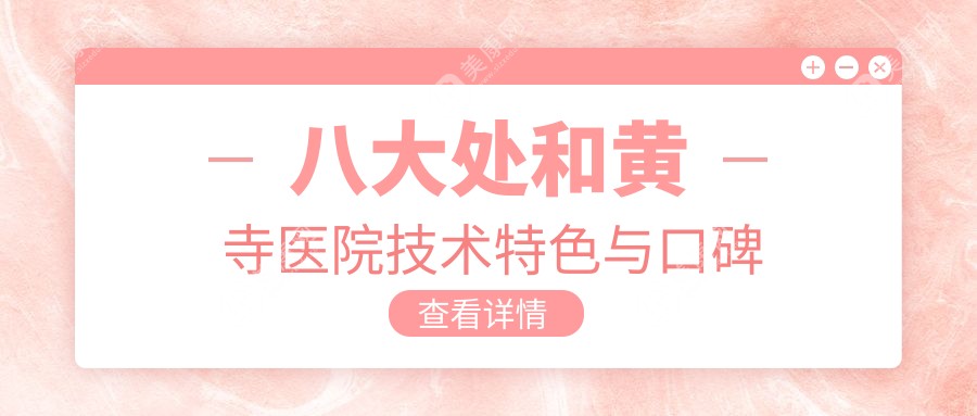 八大处和黄寺医院技术特色与口碑