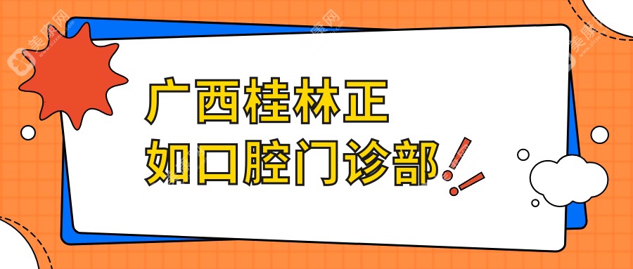 廣西桂林正如口腔門診部