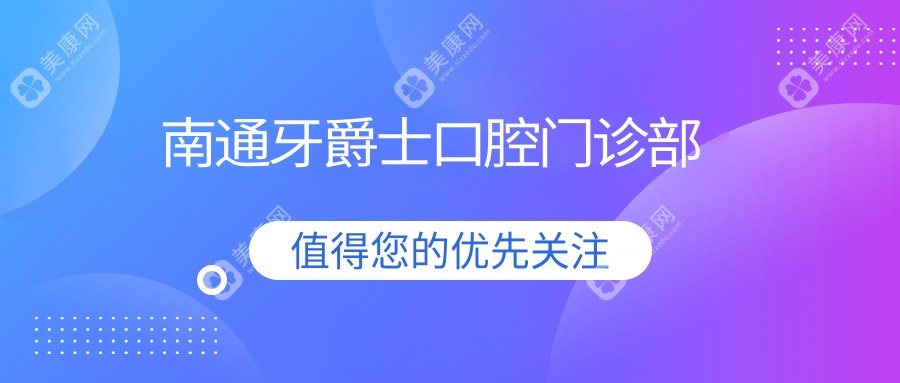 南通牙爵士口腔门诊部