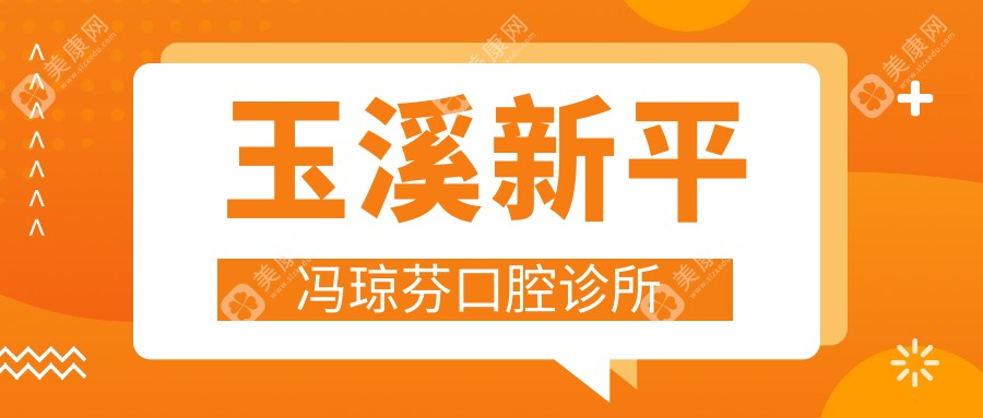 玉溪新平冯琼芬口腔诊所
