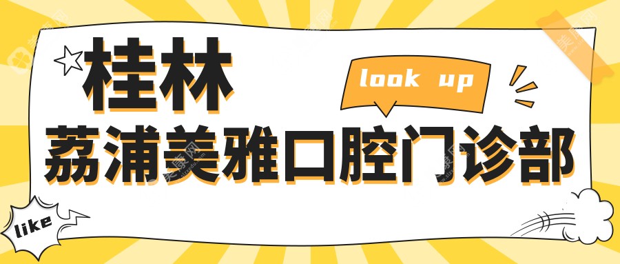 桂林荔浦美雅口腔門診部