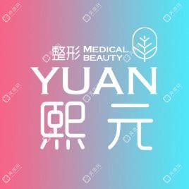 济南熙元医疗美容