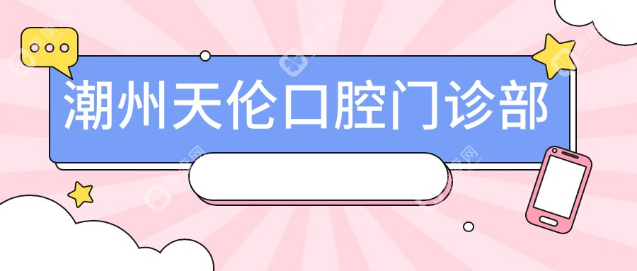 潮州天倫口腔門診部