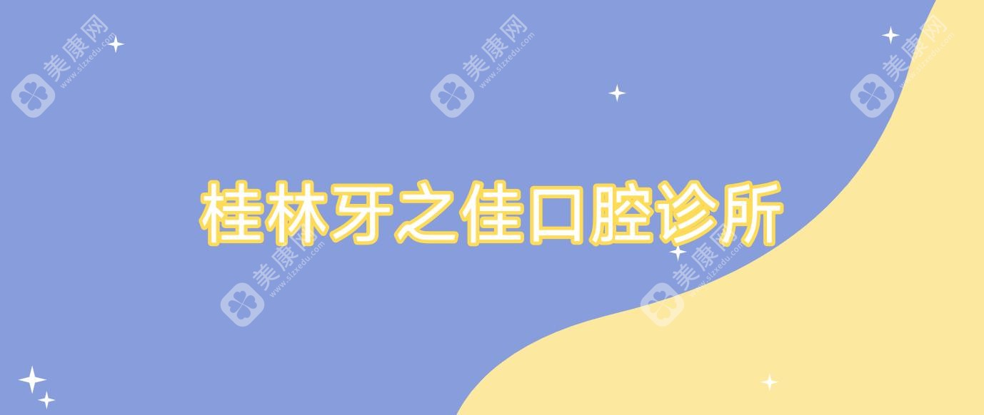 桂林牙之佳口腔診所