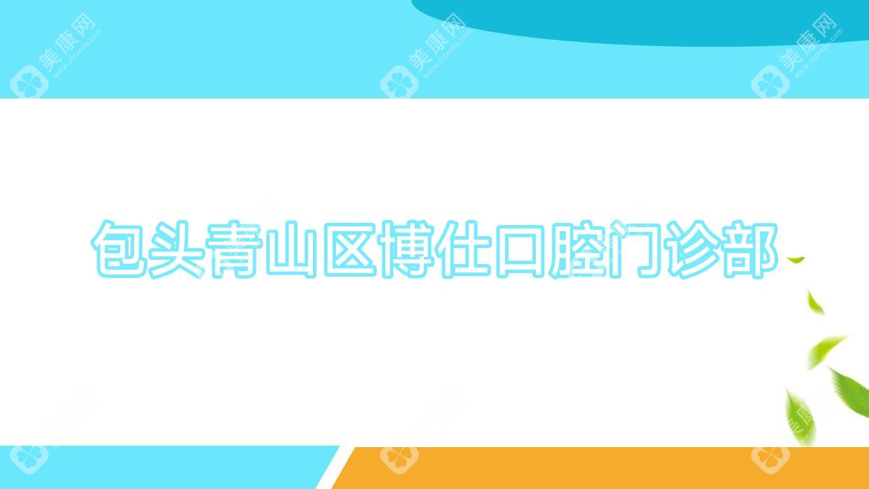 包頭青山區(qū)博仕口腔門(mén)診部