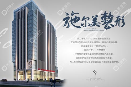 江蘇施爾美整形美容醫(yī)院簡(jiǎn)介