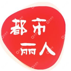 长春都市丽人医院