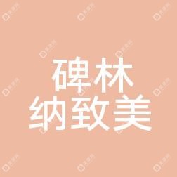 西安纳致美医疗美容