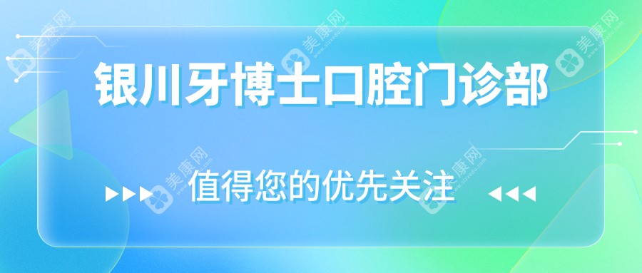 银川牙博士口腔门诊部