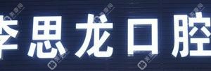 中山李思龙口腔