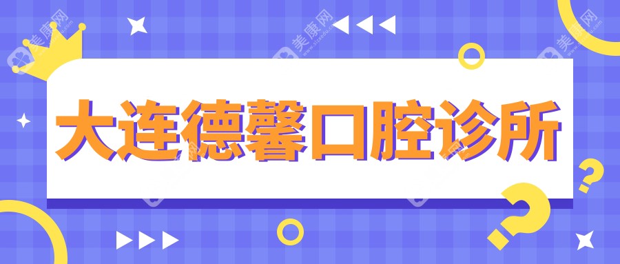 大連德馨口腔診所