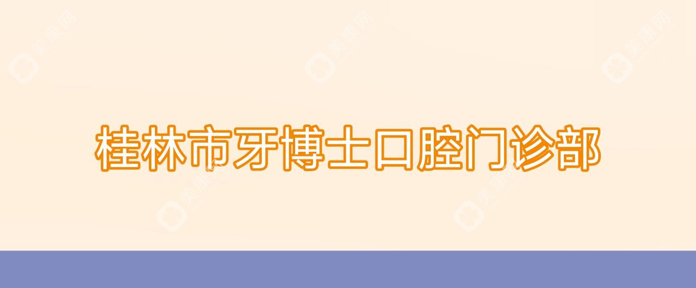 桂林市牙博士口腔門診部