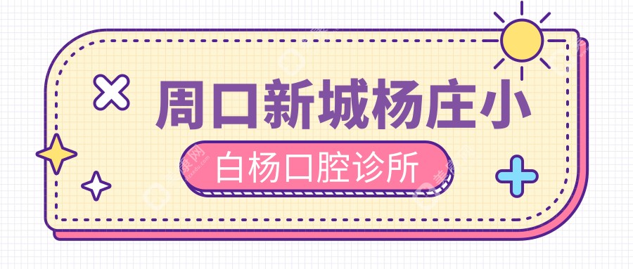 周口新城杨庄小白杨口腔诊所