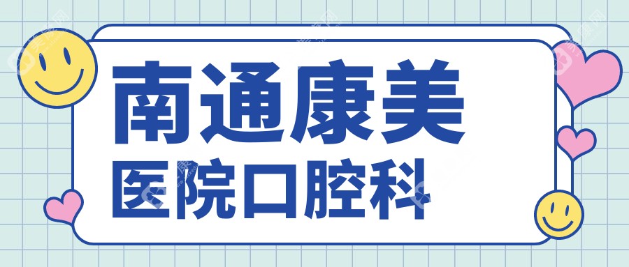 南通康美医院口腔科