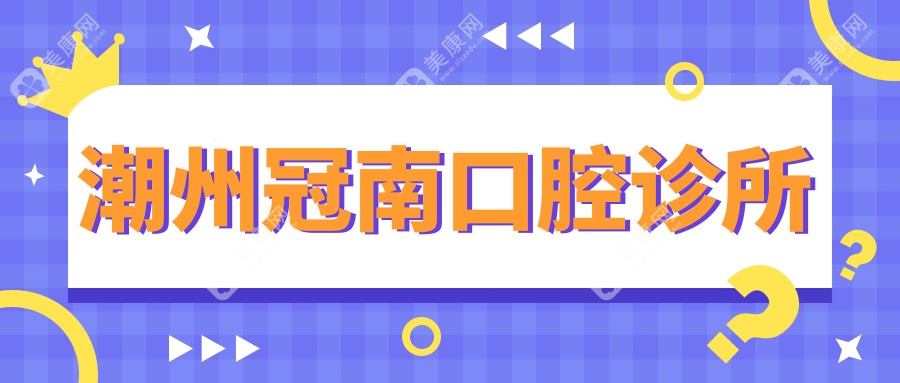 潮州冠南口腔診所
