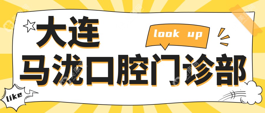 大連馬瀧口腔門(mén)診部