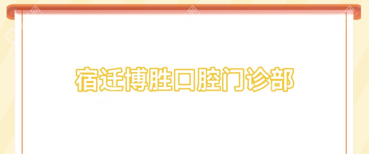 宿遷博勝口腔門診部