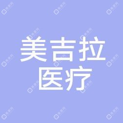 青岛美吉拉医疗美容