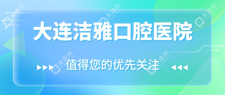 大連潔雅口腔醫(yī)院