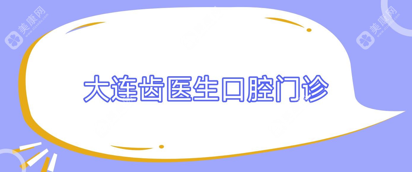 大連齒醫(yī)生口腔門(mén)診
