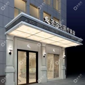 蘇州圣莎拉醫(yī)療美容