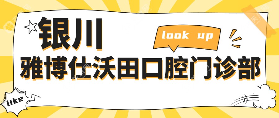 银川雅博仕沃田口腔门诊部