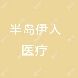 青岛半岛伊人医疗美容