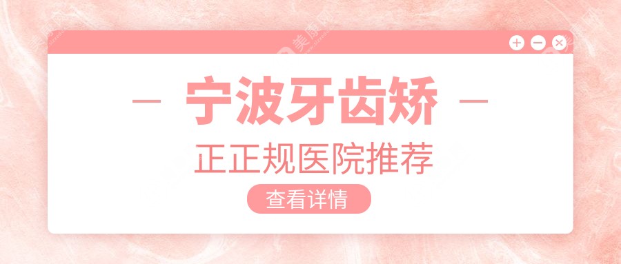 宁波牙齿矫正正规医院推荐