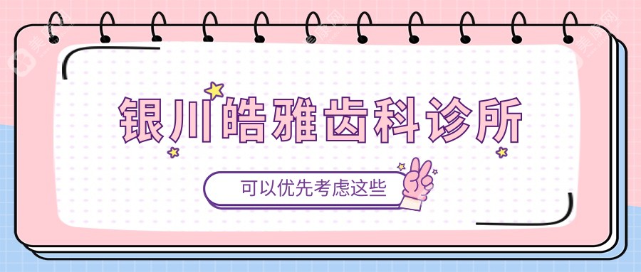 银川皓雅齿科诊所