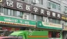 济南铭医医疗美容